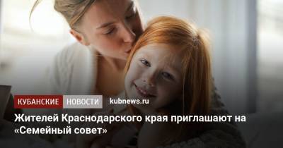Жителей Краснодарского края приглашают на «Семейный совет»