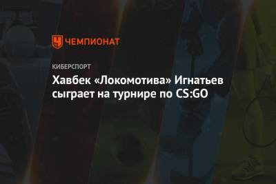 Хавбек «Локомотива» Игнатьев сыграет на турнире по CS:GO