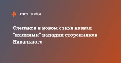 Слепаков в новом стихе назвал "жалкими" нападки сторонников Навального