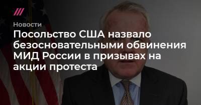 Посольство США назвало безосновательными обвинения МИД России в призывах на акции протеста