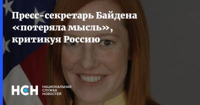 Пресс-секретарь Байдена «потеряла мысль», критикуя Россию
