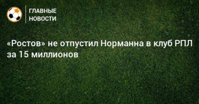 «Ростов» не отпустил Норманна в клуб РПЛ за 15 миллионов
