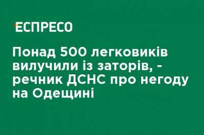 Более 500 легковушек убрали из заторов, - спикер ГСЧС о непогоде в Одесской области