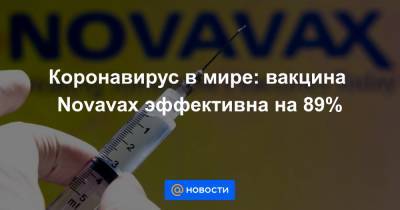 Коронавирус в мире: вакцина Novavax эффективна на 89%