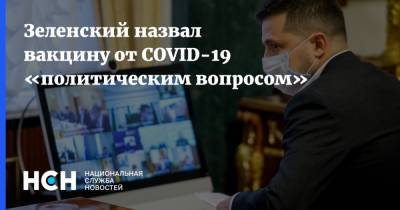 Зеленский назвал вакцину от COVID-19 «политическим вопросом»