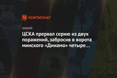 ЦСКА прервал серию из двух поражений, забросив в ворота минского «Динамо» четыре шайбы