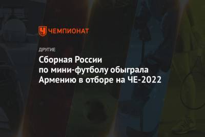 Сборная России по мини-футболу обыграла Армению в отборе на ЧЕ-2022