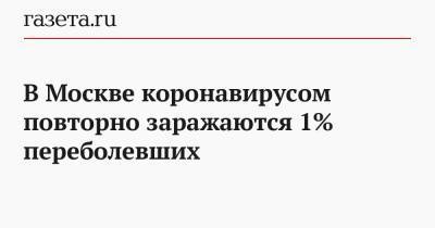 В Москве коронавирусом повторно заражаются 1% переболевших