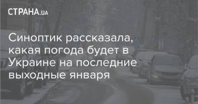 Синоптик рассказала, какая погода будет в Украине на последние выходные января