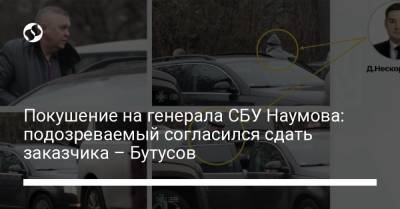Покушение на генерала СБУ Наумова: подозреваемый согласился сдать заказчика – Бутусов