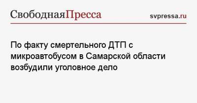 По факту смертельного ДТП с микроавтобусом в Самарской области возбудили уголовное дело