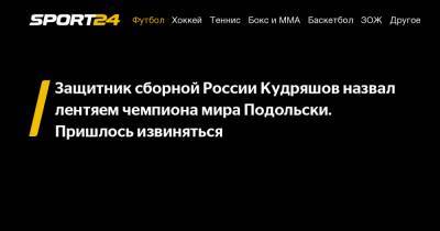 Защитник сборной России Кудряшов назвал лентяем чемпиона мира Подольски. Пришлось извиняться