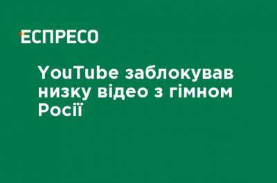 YouTube заблокировал ряд видео с гимном России