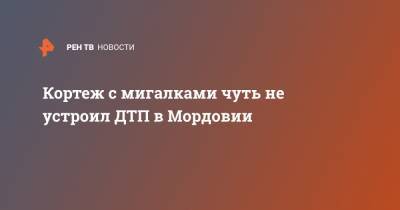 Кортеж с мигалками чуть не устроил ДТП в Мордовии