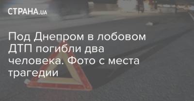 Под Днепром в лобовом ДТП погибли два человека. Фото с места трагедии