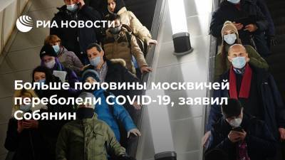 Больше половины москвичей переболели COVID-19, заявил Собянин