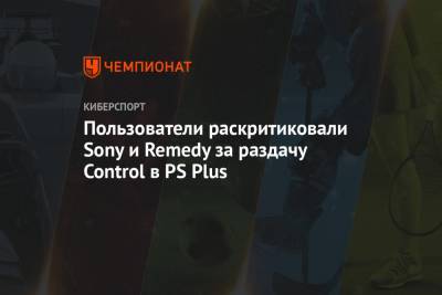 Пользователи раскритиковали Sony и Remedy за раздачу Control в PS Plus