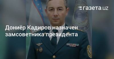 Дониёр Кадиров назначен замсоветника президента