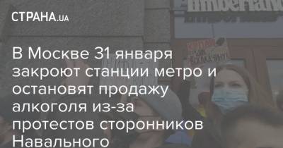 В Москве 31 января закроют станции метро и остановят продажу алкоголя из-за протестов сторонников Навального