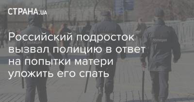 Российский подросток вызвал полицию в ответ на попытки матери уложить его спать