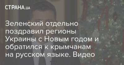 Зеленский отдельно поздравил регионы Украины с Новым годом и обратился к крымчанам на русском языке. Видео