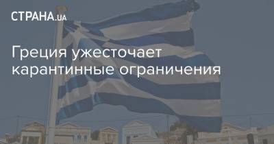 Греция ужесточает карантинные ограничения
