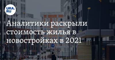 Павел Луценко - Аналитики раскрыли стоимость жилья в новостройках в 2021 - ura.news - Москва