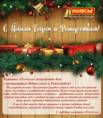 Компания «Полесье» поздравляет жителей Ульяновской области с Новым годом и Рождеством