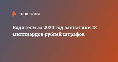 Водители за 2020 год заплатили 13 миллиардов рублей штрафов