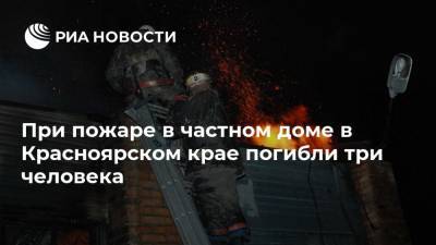 При пожаре в частном доме в Красноярском крае погибли три человека