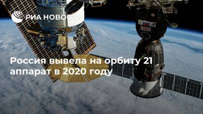 Россия вывела на орбиту 21 аппарат в 2020 году