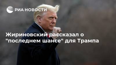 Жириновский рассказал о "последнем шансе" для Трампа