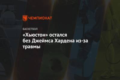 «Хьюстон» остался без Джеймса Хардена из-за травмы