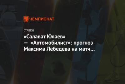 «Салават Юлаев» — «Автомобилист»: прогноз Максима Лебедева на матч КХЛ