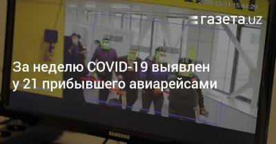 За неделю COVID-19 выявлен у 21 прибывшего авиарейсами
