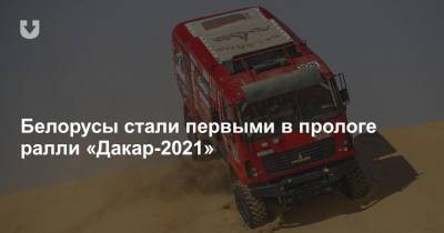 Белорусы стали первыми в прологе ралли «Дакар-2021»