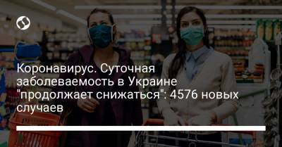 Коронавирус. Суточная заболеваемость в Украине "продолжает снижаться": 4576 новых случаев