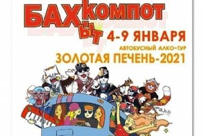 В Ярославскую область с концертами едет «Бахыт-компот»