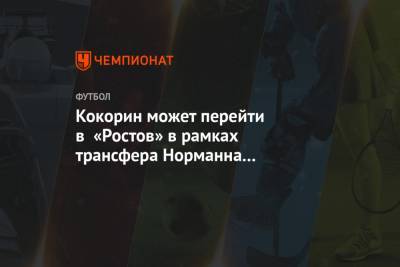 Кокорин может перейти в «Ростов» в рамках трансфера Норманна в «Спартак»