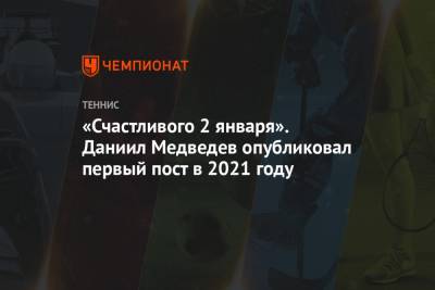 «Счастливого 2 января». Даниил Медведев опубликовал первый пост в 2021 году
