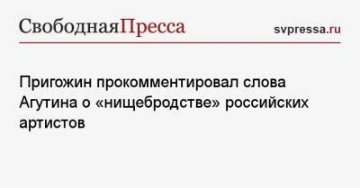 Пригожин прокомментировал слова Агутина о «нищебродстве» российских артистов