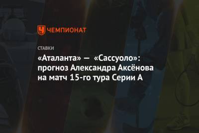 «Аталанта» — «Сассуоло»: прогноз Александра Аксёнова на матч 15-го тура Серии А