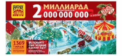 Как проверить билет, участвовавший в розыгрыше «Новогоднего миллиарда» от лотереи «Русское лото»