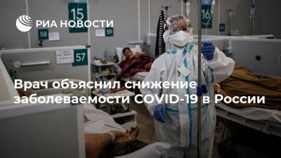 Врач объяснил снижение заболеваемости COVID-19 в России