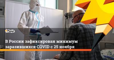 В России зафиксирован минимум заразившихся COVID с 25 ноября
