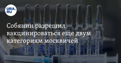 Собянин разрешил вакцинироваться еще двум категориям москвичей