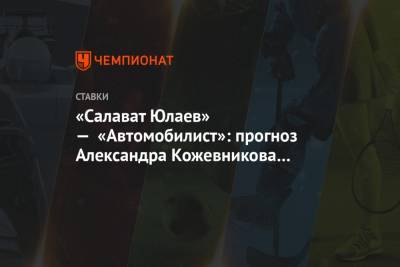 «Салават Юлаев» — «Автомобилист»: прогноз Александра Кожевникова на матч КХЛ в Уфе