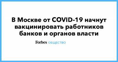 В Москве от COVID-19 начнут вакцинировать работников банков и органов власти