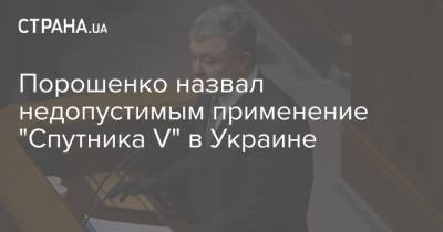 Порошенко назвал недопустимым применение "Спутника V" в Украине
