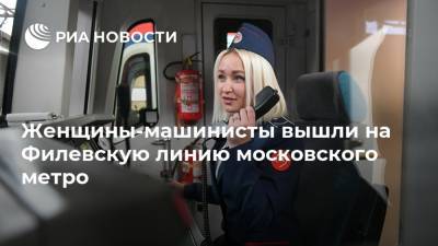 Женщины-машинисты вышли на Филевскую линию московского метро